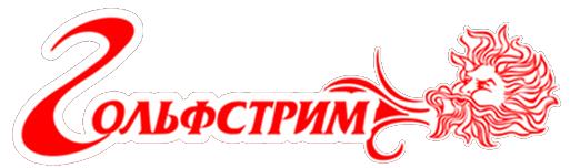 ГОЛЬФСТРИМ ГОЛЬФСТРИМ