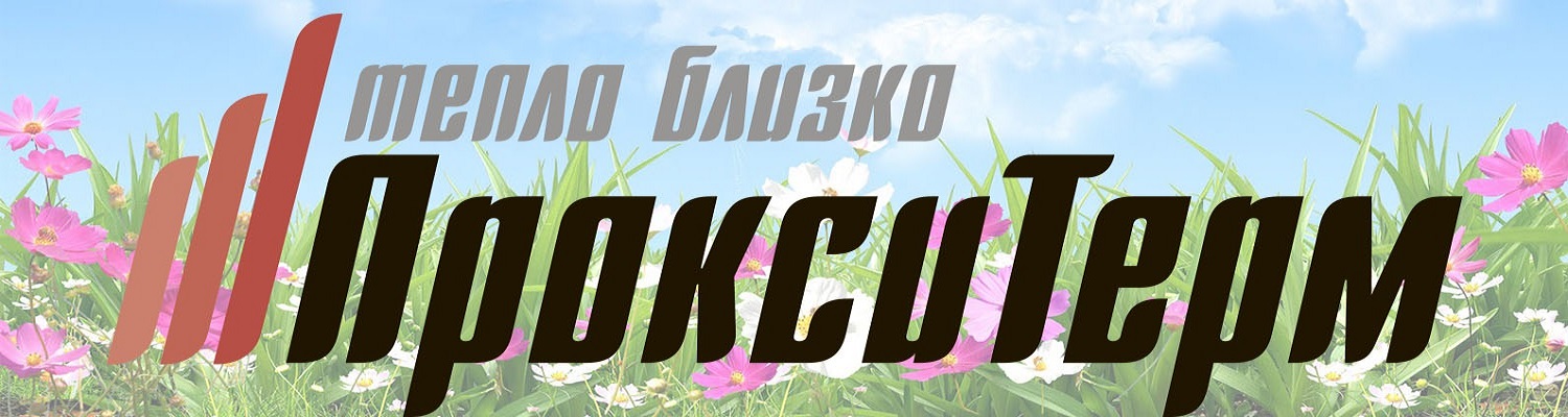 ПроксиТерм ПроксиТерм