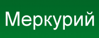 МЕРКУРИЙ МЕРКУРИЙ