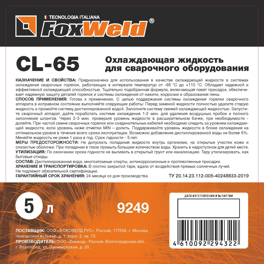 ОХЛАЖДАЮЩАЯ ЖИДКОСТЬ ДЛЯ БЖО FOXWELD CL-65, 5 ЛИТРОВ