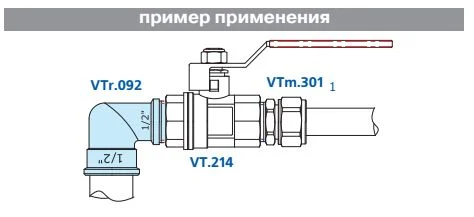 VALTEC VTr.092 угол