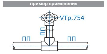 Водорозетка PPR VALTEC полипропиленовая VTp.754 Водорозетка PPR VALTEC полипропиленовая VTp.754
