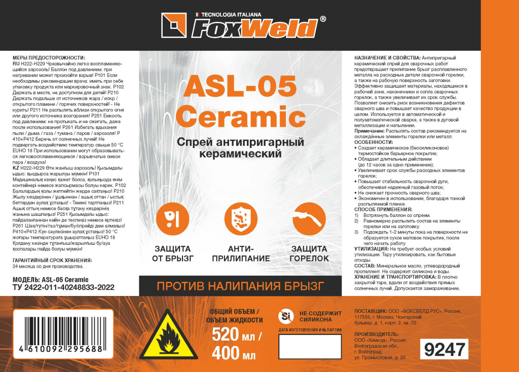 АНТИПРИГАРНЫЙ КЕРАМИЧЕСКИЙ СПРЕЙ FOXWELD ASL-05 CERAMIC