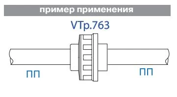 Муфта PPR разъемная VALTEC полипропиленовая VTp.763