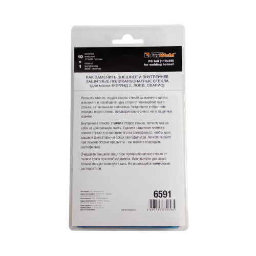 Комплект поликарбонатных стекол 119х98мм (11шт) №2, FOXWELD