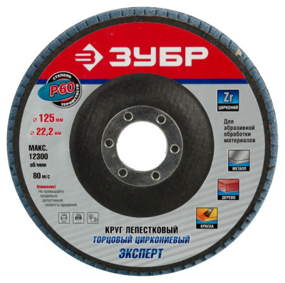 Круг лепестковый торцовый циркониевый 125 х 22.2 мм, P40 электрокорунд циркониевый 36596-125-40 ЗУБР