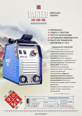 Сварочный аппарат  VARTEG 250 , ММА , ток DC , 20-250-А , ПВ 60% , электрод 1.6 - 5.0 мм								