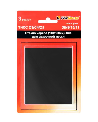 Комплект чёрных стекол (светофильтров) С3-С4-С5 (90х110мм) в блистере, FOXWELD