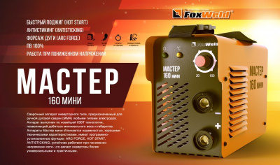 Сварочный инвертор FOXWELD MASTER 160 mini ,ММА , ток DC , 20-160-А , ПВ 60% , электрод 1.6 - 4.0 мм
