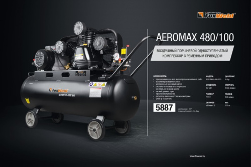 Компрессор AEROMAX 480/100 воздушный, ременной,поршневой,одноступ. 2.2  кВт / 220V 480л/мин FOXWELD