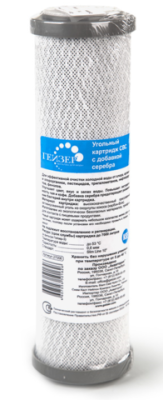 Угольный картридж , прессованный уголь с серебром (0,6 мкм) ГЕЙЗЕР 27006 СВС  10SL Ag (Тайланд)